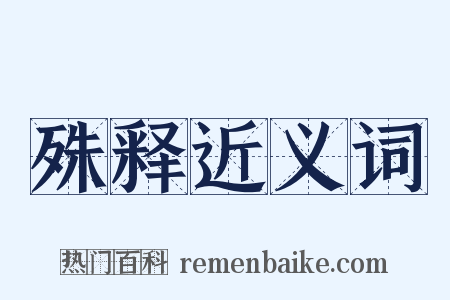 殊释近义词是什么意思的图片